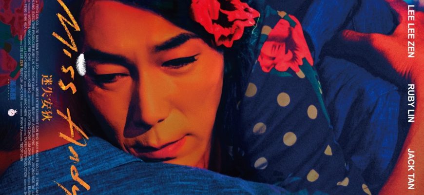 Мисс Энди (2020)